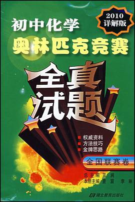 初中化学奥林匹克竞赛全真试题 pdf epub mobi 电子书 下载