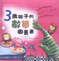 3歲孩子的數學圖畫書〈附CD〉