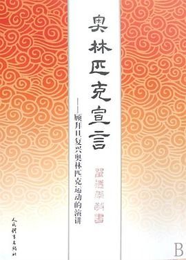 奥林匹克宣言 pdf epub mobi 电子书 下载
