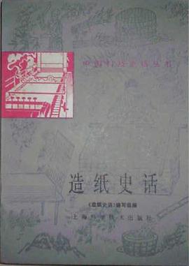 造纸史话 pdf epub mobi 电子书 下载