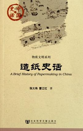 造紙史話 pdf epub mobi 電子書 下載