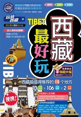 西藏最好玩 pdf epub mobi 电子书 下载