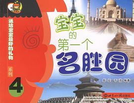 宝宝的第一个名胜园 pdf epub mobi 电子书 下载