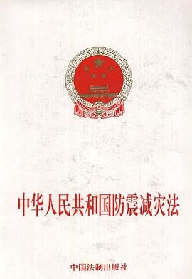 中華人民共和國防震減災法 pdf epub mobi 電子書 下載