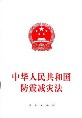中华人民共和国防震减灾法 pdf epub mobi 电子书 下载