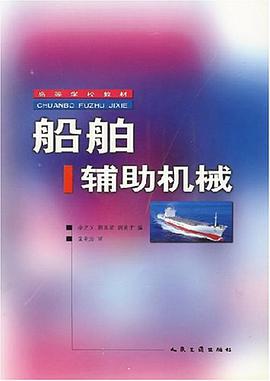 船舶辅助机械 pdf epub mobi 电子书 下载