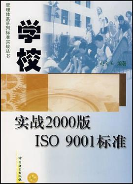 学校实战2000版ISO 9001标准 pdf epub mobi 电子书 下载
