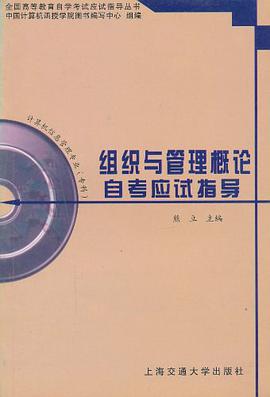 组织与管理概论自考应试指导 pdf epub mobi 电子书 下载