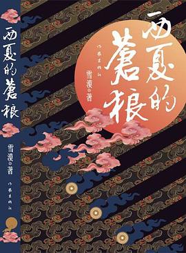 西夏的苍狼 pdf epub mobi 电子书 下载