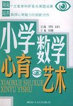 小學數學心育藝術 pdf epub mobi 電子書 下載