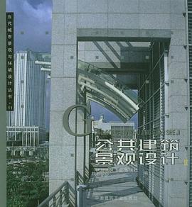 公共建筑景观设计 Ⅱ pdf epub mobi 电子书 下载