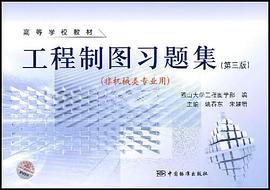 工程制图习题集 pdf epub mobi 电子书 下载
