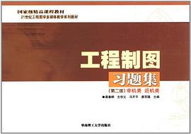 工程製圖習題集 pdf epub mobi 電子書 下載