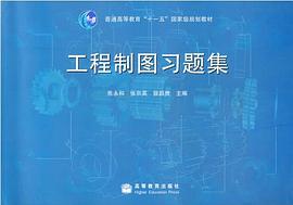 工程制图习题集 pdf epub mobi 电子书 下载