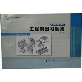 工程制图习题集 pdf epub mobi 电子书 下载