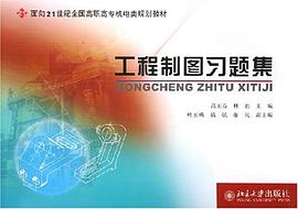 工程制图习题集 pdf epub mobi 电子书 下载