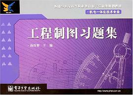 工程制图习题集 pdf epub mobi 电子书 下载