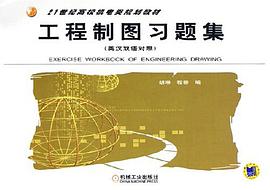 工程制图习题集 pdf epub mobi 电子书 下载