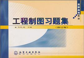 工程制图习题集 pdf epub mobi 电子书 下载