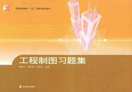 工程制图习题集 pdf epub mobi 电子书 下载