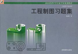 工程制图习题集 pdf epub mobi 电子书 下载