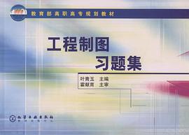 工程制图习题集 pdf epub mobi 电子书 下载