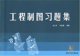 工程制图习题集 pdf epub mobi 电子书 下载
