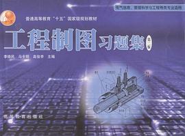 工程制图习题集 pdf epub mobi 电子书 下载
