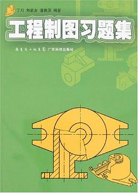 工程制图习题集 pdf epub mobi 电子书 下载
