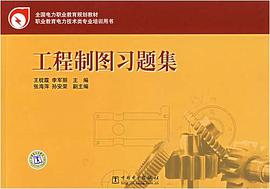 工程制图习题集 pdf epub mobi 电子书 下载