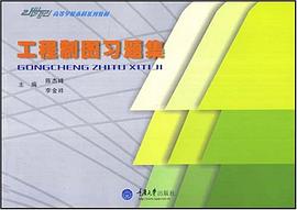 工程制图习题集 pdf epub mobi 电子书 下载