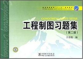 工程制图习题集 pdf epub mobi 电子书 下载