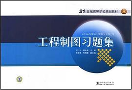 工程制图习题集 pdf epub mobi 电子书 下载