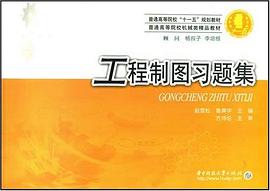 工程制图习题集 pdf epub mobi 电子书 下载