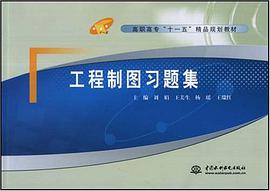 工程制图习题集 pdf epub mobi 电子书 下载