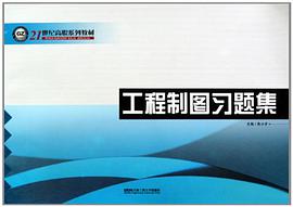 工程制图习题集 pdf epub mobi 电子书 下载
