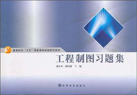 工程制图习题集 pdf epub mobi 下载