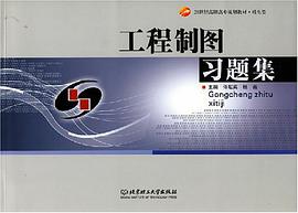 工程制图习题集 pdf epub mobi 电子书 下载