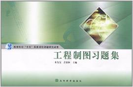 工程制图习题集 pdf epub mobi 电子书 下载