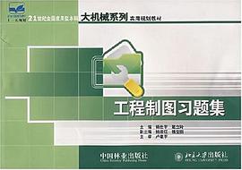 工程制图习题集 pdf epub mobi 电子书 下载