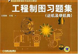 工程制图习题集 pdf epub mobi 电子书 下载