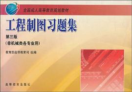 工程制图习题集 pdf epub mobi 电子书 下载