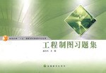 工程製圖習題集 pdf epub mobi 電子書 下載
