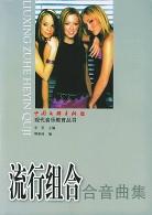 流行组合合音曲集 pdf epub mobi 电子书 下载