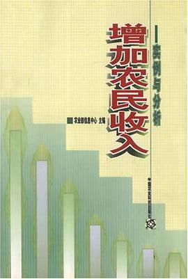增加农民收入 pdf epub mobi 电子书 下载