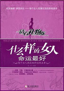 什么样的女人命运最好.钻石礼物版 pdf epub mobi 电子书 下载