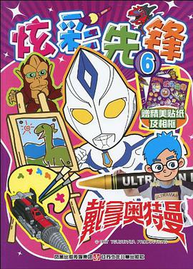 炫彩先鋒-戴拿奧特曼-6-贈精美貼紙及相框 pdf epub mobi 電子書 下載