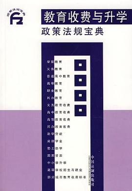 教育收费与升学政策法规宝典 pdf epub mobi 电子书 下载