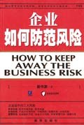 企业如何防范风险 pdf epub mobi 电子书 下载
