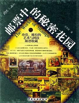 郵票中的秘密花園 pdf epub mobi 下載